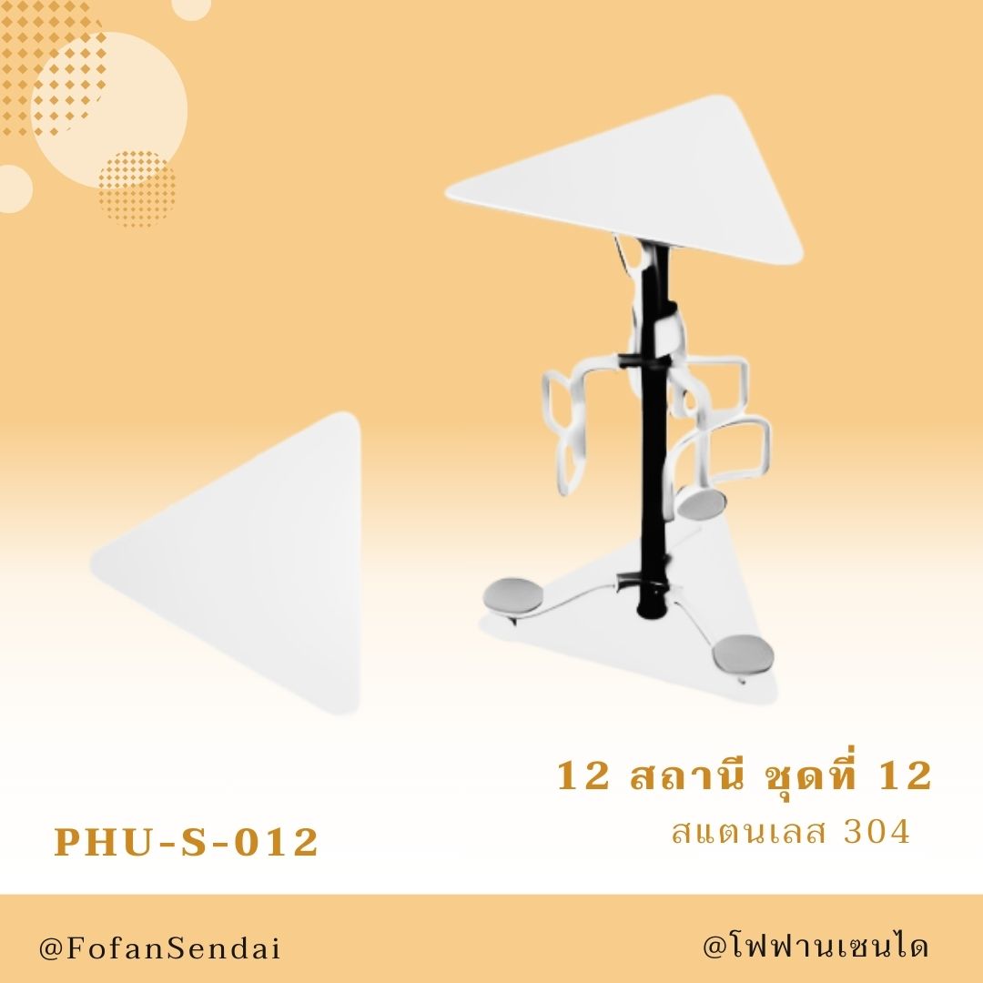 PHU-S-012 สถานี ชุดที่ 12 #เครื่องออกกำลังกายกลางแจ้งสแตนเลส 304